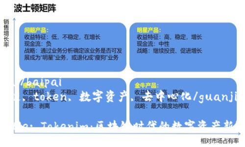 baipai/baipai
区块链, token, 数字资产, 去中心化/guanjianci

# Title: Tokenim：区块链时代的数字资产新选择