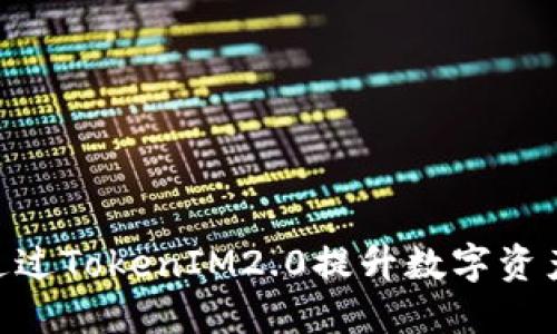 biatoti如何通过TokenIM2.0提升数字资产交易安全性？