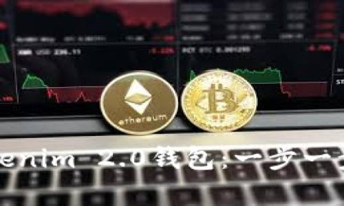 如何恢复误删的Tokenim 2.0钱包：一步一步教你找回数字资产