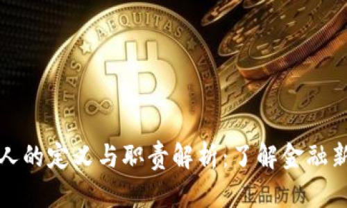 加密货币公司法人的定义与职责解析：了解金融新风口的法律框架