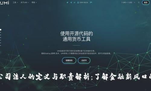 加密货币公司法人的定义与职责解析：了解金融新风口的法律框架