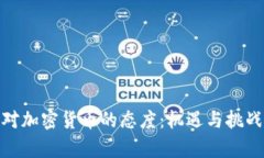 企业对加密货币的态度：机遇与挑战并存