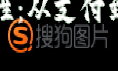 加密货币的实用性：从支付到投资的全景解读