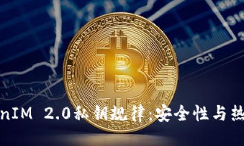 期刊
深入探讨TokenIM 2.0私钥规律：安全性与热点技术的结合