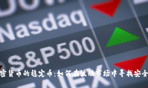 加密货币的稳定币：如何在波动市场中寻找安全港