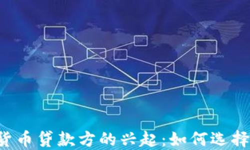 
2023年加密货币贷款方的兴起：如何选择适合你的平台