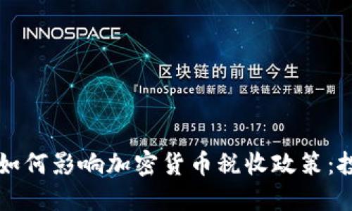 拜登政府如何影响加密货币税收政策：投资者必读