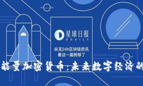 火星能量加密货币：未来数字经济的新星