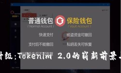 火币全面升级：Tokenim 2.0的崭新前景与投资机会