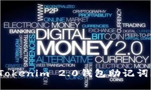 如何导出Tokenim 2.0钱包助记词？详尽指南