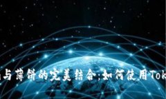 ### 2023年Tokenim与薄饼的完美结合：如何使用Toke