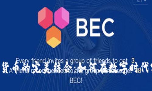 POS机与加密货币的完美结合：如何在数字时代实现无缝支付