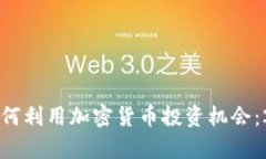 美国对冲基金如何利用加密货币投资机会：2023年