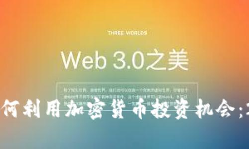 美国对冲基金如何利用加密货币投资机会：2023年市场分析