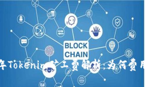 2023年Tokenim矿工费解析：为何费用飙升？