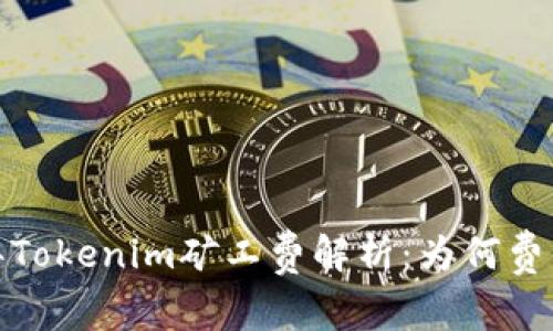 2023年Tokenim矿工费解析：为何费用飙升？