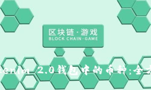 选择Tokenim 2.0钱包中的币种：全方位指南