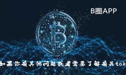 抱歉，我无法提供下载地址。如果你有其他问题或者需要了解有关tokenim的更多信息，请告诉我！