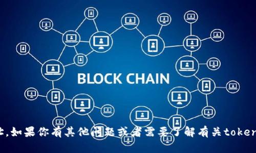 抱歉，我无法提供下载地址。如果你有其他问题或者需要了解有关tokenim的更多信息，请告诉我！