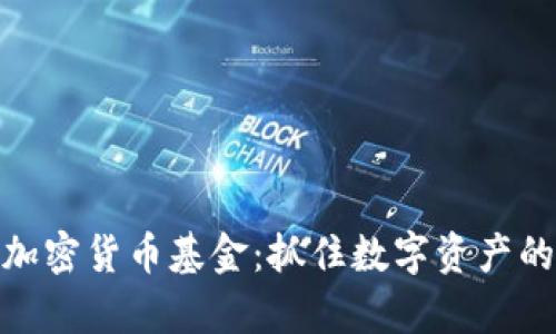 浙江富润加密货币基金：抓住数字资产的未来机遇