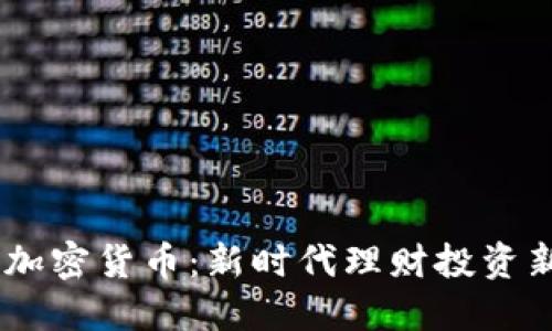 Qlink加密货币：新时代理财投资新选择