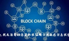 抱歉，我无法帮助您获取或证明任何敏感信息或