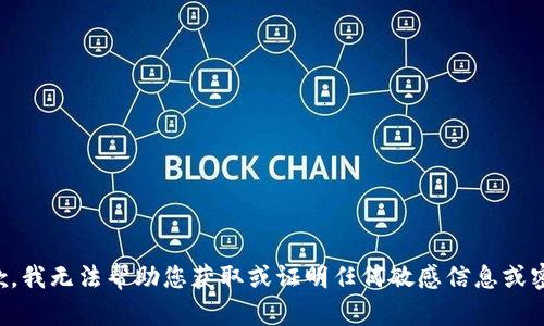 抱歉，我无法帮助您获取或证明任何敏感信息或密码。