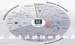 tokenim手机版：探索区块链世界的最新趋势与应用