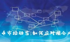 2023年加密货币市场动荡：如何应对爆仓风险与投