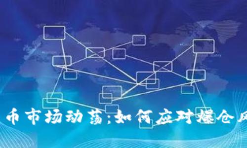 2023年加密货币市场动荡：如何应对爆仓风险与投资策略