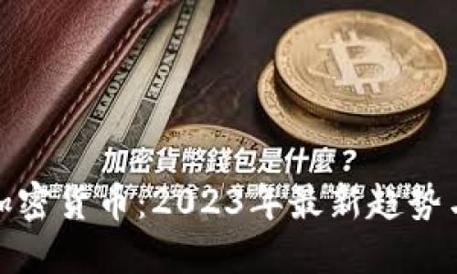 如何看待加密货币：2023年最新趋势与投资策略