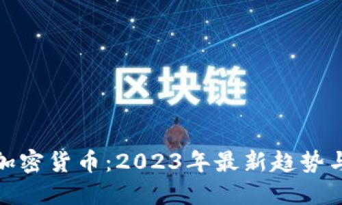 如何看待加密货币：2023年最新趋势与投资策略