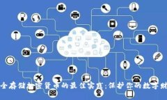 安全存储加密货币的最佳实践：保护你的数字财