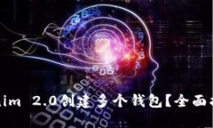 如何使用Tokenim 2.0创建多个钱包？全面指南与实用