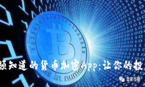 2023年必须知道的货币加密App：让你的投资轻松无忧