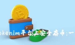 如何在Tokenim平台上安全存币：一步步指南