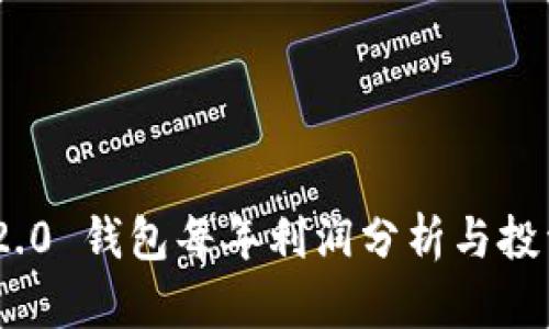 Tokenim 2.0 钱包每年利润分析与投资前景展望