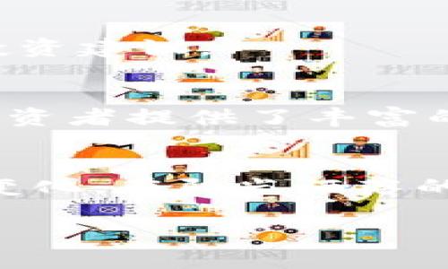   如何在2023年获取加密货币链的投资机会、趋势与风险分析 / 

 guanjianci 加密货币,区块链,投资机会,风险分析 /guanjianci 

引言：加密货币链的崛起
2023年，加密货币链已然成为人们讨论的热点话题。从比特币到以太坊，又到新兴的DeFi项目，越来越多的投资者开始关注这一领域。随着技术的不断进步，区块链技术的应用也在不断扩展。在这样的背景下，理解加密货币链的投资机会与风险，显得尤为重要。

一、加密货币链的基本概念
加密货币链是一种基于区块链技术构建的数字资产，具有去中心化、安全和匿名等特点。从其出现之初的比特币，到如今的各种加密货币，各种形式的代币层出不穷，每一种加密货币的背后都有其独特的技术和应用场景。

二、2023年市场趋势分析
从2022年的熊市走出后，2023年的加密货币市场正逐步回暖。在这一年里，多个国家的监管政策逐步明朗化，这不仅为市场带来了更多的信心，也促进了加密货币链的应用。在这样的大背景下，哪些趋势将主导市场呢？

h41. 去中心化金融（DeFi）的持续火热/h4
DeFi项目的生态正在快速发展，越来越多的人开始参与到借贷、交易和投资等活动中。比如，某个阳光明媚的午后，小张打开他的DeFi应用，看到自己用闲置的ETH赚取的利息不断增长，心中不免露出一丝笑意。

h42. 非同质化代币（NFT）的多样性/h4
NFT的热潮依旧未减，在艺术、游戏以及虚拟地产等领域的应用愈加广泛。比如，一个年轻艺术家在NFT市场上拍卖自己的数字画作，阳光透过窗帘洒在她兴奋的脸上，眼中闪烁着向全世界展示自己作品的无比期待。

h43. 监管政策的不断完善/h4
越来越多的国家开始重视对加密货币市场的监管，这将极大地促进市场的稳定性。想象一下，在某个国际会议上，各国政策制定者围绕加密货币展开热烈讨论，场面热闹而充满理性思考，预示着未来将有更多规范出台。

三、获取加密货币链投资机会的方式
随着市场的回暖，投资者们也在积极寻找进入这一领域的机会。以下是一些常见的投资方式：

h41. 参与项目的初始发行/h4
许多新项目会通过首次代币发行（ICO）来募集资金，投资者可以在早期阶段以较低的价格购买代币。然而，这也伴随着较高的风险，因为项目的稳定性和前景难以预估。

h42. 投资主流货币/h4
比特币和以太坊作为市场的主流货币，尽管价格波动较大，但其作为数字黄金和智能合约平台的地位相对稳固。小李把他的部分资金投入到比特币中，并计划长期持有，他常常在钓鱼的闲暇时光，关注着市场的动态。

h43. 选择优质的DeFi项目/h4
分析和选择那些经过验证的DeFi项目，可以获得较高的回报。小王在一家咖啡店中，聚精会神地研究各个DeFi项目的白皮书，争取找到一个能够投资的优质项目。

四、加密货币链投资的风险分析
尽管加密货币链的投资机会众多，但风险同样不可忽视。以下是一些主要的风险因素：

h41. 市场波动性/h4
加密货币市场的价格波动剧烈，短时间内的涨落常常让投资者措手不及。在某个不平静的夜晚，投资者们看到屏幕上的数字疯狂起伏，内心的紧张感与不安交织，仿佛坐上了一场过山车。

h42. 监管风险/h4
随着各国对加密货币的关注度升高，政策的变化可能会直接影响市场。例如，某国宣布对加密货币交易征税后，投资者们纷纷感受到压力，市场瞬间出现震荡。

h43. 技术风险/h4
技术漏洞和黑客攻击都是加密货币投资者需面对的风险。不少投资者在历经几轮波动后，终于做出了投资决策，但突然的黑客攻击却毁了他们的数字财富。

五、参与加密货币链的社群与学习资源
要深入了解这个行业，参与社群和学习资源至关重要。无论是Twitter上的加密货币专家，还是Telegram的投资群组，这些都是获取最新信息的重要途径。

h41. 社交媒体和论坛/h4
像Reddit、Twitter和Telegram等平台上聚集了大量加密货币爱好者和专家，加入这些社群，可以实时获取行业动态和投资建议。

h42. 在线课程和培训/h4
2023年，让自己保持学习的状态是非常重要的。无论是Udemy上的区块链课程，还是YouTube上的分析视频，这些都为投资者提供了丰富的知识和思路。

结论：在机遇与挑战中前行
2023年的加密货币链市场，是一个充满机遇与挑战的领域。作为投资者，我们需要保持理性，不断学习，积极应对市场的变化。在阳光洒落的午后，让我们共同期待加密货币链未来的发展，追逐那闪烁的波浪与希望。

以上内容大纲及主体旨在为读者提供深入、全面的加密货币链信息，同时通过场景、细节与情感，增强文章的真实感。