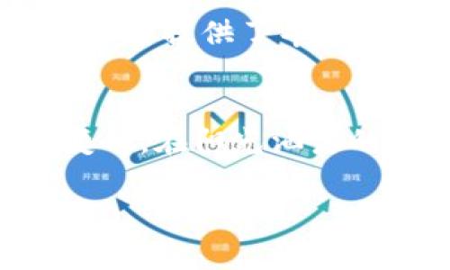  如何在2023年获取加密货币链的投资机会、趋势与风险分析 / 

 guanjianci 加密货币,区块链,投资机会,风险分析 /guanjianci 

引言：加密货币链的崛起
2023年，加密货币链已然成为人们讨论的热点话题。从比特币到以太坊，又到新兴的DeFi项目，越来越多的投资者开始关注这一领域。随着技术的不断进步，区块链技术的应用也在不断扩展。在这样的背景下，理解加密货币链的投资机会与风险，显得尤为重要。

一、加密货币链的基本概念
加密货币链是一种基于区块链技术构建的数字资产，具有去中心化、安全和匿名等特点。从其出现之初的比特币，到如今的各种加密货币，各种形式的代币层出不穷，每一种加密货币的背后都有其独特的技术和应用场景。

二、2023年市场趋势分析
从2022年的熊市走出后，2023年的加密货币市场正逐步回暖。在这一年里，多个国家的监管政策逐步明朗化，这不仅为市场带来了更多的信心，也促进了加密货币链的应用。在这样的大背景下，哪些趋势将主导市场呢？

h41. 去中心化金融（DeFi）的持续火热/h4
DeFi项目的生态正在快速发展，越来越多的人开始参与到借贷、交易和投资等活动中。比如，某个阳光明媚的午后，小张打开他的DeFi应用，看到自己用闲置的ETH赚取的利息不断增长，心中不免露出一丝笑意。

h42. 非同质化代币（NFT）的多样性/h4
NFT的热潮依旧未减，在艺术、游戏以及虚拟地产等领域的应用愈加广泛。比如，一个年轻艺术家在NFT市场上拍卖自己的数字画作，阳光透过窗帘洒在她兴奋的脸上，眼中闪烁着向全世界展示自己作品的无比期待。

h43. 监管政策的不断完善/h4
越来越多的国家开始重视对加密货币市场的监管，这将极大地促进市场的稳定性。想象一下，在某个国际会议上，各国政策制定者围绕加密货币展开热烈讨论，场面热闹而充满理性思考，预示着未来将有更多规范出台。

三、获取加密货币链投资机会的方式
随着市场的回暖，投资者们也在积极寻找进入这一领域的机会。以下是一些常见的投资方式：

h41. 参与项目的初始发行/h4
许多新项目会通过首次代币发行（ICO）来募集资金，投资者可以在早期阶段以较低的价格购买代币。然而，这也伴随着较高的风险，因为项目的稳定性和前景难以预估。

h42. 投资主流货币/h4
比特币和以太坊作为市场的主流货币，尽管价格波动较大，但其作为数字黄金和智能合约平台的地位相对稳固。小李把他的部分资金投入到比特币中，并计划长期持有，他常常在钓鱼的闲暇时光，关注着市场的动态。

h43. 选择优质的DeFi项目/h4
分析和选择那些经过验证的DeFi项目，可以获得较高的回报。小王在一家咖啡店中，聚精会神地研究各个DeFi项目的白皮书，争取找到一个能够投资的优质项目。

四、加密货币链投资的风险分析
尽管加密货币链的投资机会众多，但风险同样不可忽视。以下是一些主要的风险因素：

h41. 市场波动性/h4
加密货币市场的价格波动剧烈，短时间内的涨落常常让投资者措手不及。在某个不平静的夜晚，投资者们看到屏幕上的数字疯狂起伏，内心的紧张感与不安交织，仿佛坐上了一场过山车。

h42. 监管风险/h4
随着各国对加密货币的关注度升高，政策的变化可能会直接影响市场。例如，某国宣布对加密货币交易征税后，投资者们纷纷感受到压力，市场瞬间出现震荡。

h43. 技术风险/h4
技术漏洞和黑客攻击都是加密货币投资者需面对的风险。不少投资者在历经几轮波动后，终于做出了投资决策，但突然的黑客攻击却毁了他们的数字财富。

五、参与加密货币链的社群与学习资源
要深入了解这个行业，参与社群和学习资源至关重要。无论是Twitter上的加密货币专家，还是Telegram的投资群组，这些都是获取最新信息的重要途径。

h41. 社交媒体和论坛/h4
像Reddit、Twitter和Telegram等平台上聚集了大量加密货币爱好者和专家，加入这些社群，可以实时获取行业动态和投资建议。

h42. 在线课程和培训/h4
2023年，让自己保持学习的状态是非常重要的。无论是Udemy上的区块链课程，还是YouTube上的分析视频，这些都为投资者提供了丰富的知识和思路。

结论：在机遇与挑战中前行
2023年的加密货币链市场，是一个充满机遇与挑战的领域。作为投资者，我们需要保持理性，不断学习，积极应对市场的变化。在阳光洒落的午后，让我们共同期待加密货币链未来的发展，追逐那闪烁的波浪与希望。

以上内容大纲及主体旨在为读者提供深入、全面的加密货币链信息，同时通过场景、细节与情感，增强文章的真实感。