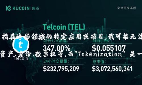 Tokenim 是一个比较新兴的词汇，它常常与区块链和加密货币等领域相关联。如果您提到的“Tokenim”是指在这些领域的特定应用或项目，我可能无法提供详细的信息，因为我的数据更新截至到2023年10月，且不包含对特定不太知名的项目的详细数据。 

在广义上，