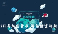 BlockFi与加密货币：解锁财富的新机遇