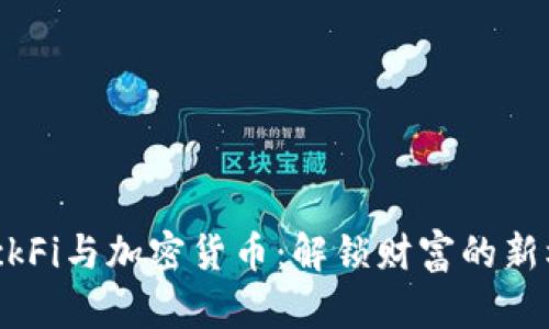 BlockFi与加密货币：解锁财富的新机遇