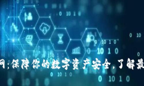 冷钱包app下载官网：保障你的数字资产安全，了解最新热点与使用指南