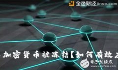 交易加密货币被冻结？如何有效应对？