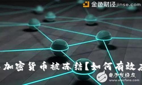 交易加密货币被冻结？如何有效应对？