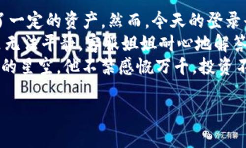 Tokenim 2.0重新登录后为何币不见了？详细解读及解决方案
Tokenim 2.0, 虚拟货币丢失, 币种安全, 数字资产恢复/guanjianci

引言
在当今数字货币盛行的时代，越来越多的投资者涌入了这个充满机遇与挑战的市场。Tokenim作为一个被广泛使用的数字资产交易平台，因其便捷的操作和丰富的币种而备受欢迎。然而，近期有用户反馈在进行Tokenim 2.0版本的更新后，登录账户时发现自己的币不见了，这成为了许多用户关注的热点话题。

Tokenim 2.0的亮点与用户反馈
Tokenim 2.0推出了一系列新功能，旨在提升用户体验，并增强交易安全性。其中包括更新的用户界面、的交易速度和新增的安全保障措施。然而，伴随着这些改进，部分用户开始面临币种丢失的问题。
一位用户分享道：“我在登陆后发现我的账户余额比之前少了，心里一阵慌乱，这可是我辛苦投资的成果。”这种挫败感不仅影响了用户的情绪，也引发了对平台安全性的质疑。

币不见了？可能的原因解析
其实，币不见的现象并非绝对的丢失，很多时候是由于系统更新、账户同步等原因造成的：
ul
    listrong系统维护或更新：/strong在平台进行系统维护或升级时，可能会导致用户的账户信息暂时无法显示。/li
    listrong账户同步问题：/strong有时不同设备登录同一账户时，信息没有及时同步，可能出现账面数据不一致的情况。/li
    listrong密码或安全设置问题：/strong可能是安全设置发生变动，导致某些资产暂时无法访问。/li
    listrong账户被盗风险：/strong极少数情况下，用户的账户可能面临被盗风险，导致资产丢失。/li
/ul

面对币不见的解决步骤
对于用户而言，发现币不见的第一反应往往是焦虑，然而冷静处理问题至关重要。以下是一些实用的解决步骤：
ol
    listrong检查账户状态：/strong首先，用户应该登入平台，查看是否有警示信息，检查账户状态及安全设置。/li
    listrong查看交易记录：/strong有些时候资产的消失可能只是系统错误，用户可以进入交易历史记录查看最近的交易并确认。/li
    listrong联系客服：/strong如确定存在问题，可以直接联系Tokenim的客服团队，他们将提供专业的技术支持。/li
    listrong重置密码：/strong若担心账户安全，可以考虑重置密码并加强账户的安全措施，例如启用双重认证。/li
/ol

预防虚拟货币丢失的最佳实践
在当前的虚拟货币环境中，用户应时刻保持警惕，确保资金安全。以下是一些预防措施：
ul
    listrong启用两步验证：/strong通过增加验证步骤，提高账户安全性。/li
    listrong定期更换密码：/strong保持密码的定期更新，避免使用简单易猜的密码。/li
    listrong备份和保存私钥：/strong确保私钥保存在安全的地方，避免因不小心丢失导致资产无法找回。/li
    listrong关注平台公告：/strong及时查看Tokenim等平台的公告和更新信息，了解最新的安全动态。/li
/ul

结论
对于用户来说，Tokenim 2.0的改进意味着更好的使用体验，但在数字货币的世界里，安全永远是第一位的。即使面对币种丢失的问题，通过合理的步骤和方法，用户往往能迅速找到解决方案。希望每位投资者在享受数字资产带来的便捷与收益时，也能时刻关注账户的安全，保障自身的投资利益。

用户小故事：失而复得的币
在一个阳光明媚的下午，小李兴奋地坐在他那陈旧的书桌前，翻看着自己的Tokenim账户。几个月前他进入了这个市场，经过一番努力，终于积累了一定的资产。然而，今天的登录却让他如坠冰窖——账户中的余额与前几天相较少了许多。他的心跳加速，想起当初小心翼翼进行投资时的自信，此时却被一种无形的焦虑笼罩。
小李决定不慌。他慢慢冷静下来，检查了一遍交易历史，发现最近几笔交易都是正常的，他稍稍松了口气。接着，他拨通了Tokenim的客服热线，心里无法平静。客服姐姐耐心地解答了他的问题，并帮助他进行账户的安全检查。
经过一番查找后，原来是系统更新导致的信息延迟，小李的资产并没有丢失，在晚上再次登录后，看到余额恢复的那一刻，他终于安心了。望着窗外的星空，他不禁感慨万千，投资不仅是金钱的游戏，更是一场心灵的考验。未来，他会更加谨慎地保护自己的数字资产。

在数字货币的世界中，风险与机遇并存，希望每位投资者在拥抱数字未来的同时，也能时刻做好风险管控，把握住那些属于自己的财富。