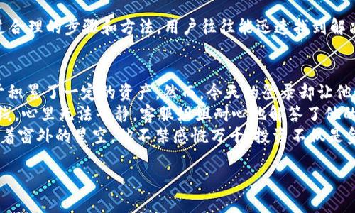 Tokenim 2.0重新登录后为何币不见了？详细解读及解决方案
Tokenim 2.0, 虚拟货币丢失, 币种安全, 数字资产恢复/guanjianci

引言
在当今数字货币盛行的时代，越来越多的投资者涌入了这个充满机遇与挑战的市场。Tokenim作为一个被广泛使用的数字资产交易平台，因其便捷的操作和丰富的币种而备受欢迎。然而，近期有用户反馈在进行Tokenim 2.0版本的更新后，登录账户时发现自己的币不见了，这成为了许多用户关注的热点话题。

Tokenim 2.0的亮点与用户反馈
Tokenim 2.0推出了一系列新功能，旨在提升用户体验，并增强交易安全性。其中包括更新的用户界面、的交易速度和新增的安全保障措施。然而，伴随着这些改进，部分用户开始面临币种丢失的问题。
一位用户分享道：“我在登陆后发现我的账户余额比之前少了，心里一阵慌乱，这可是我辛苦投资的成果。”这种挫败感不仅影响了用户的情绪，也引发了对平台安全性的质疑。

币不见了？可能的原因解析
其实，币不见的现象并非绝对的丢失，很多时候是由于系统更新、账户同步等原因造成的：
ul
    listrong系统维护或更新：/strong在平台进行系统维护或升级时，可能会导致用户的账户信息暂时无法显示。/li
    listrong账户同步问题：/strong有时不同设备登录同一账户时，信息没有及时同步，可能出现账面数据不一致的情况。/li
    listrong密码或安全设置问题：/strong可能是安全设置发生变动，导致某些资产暂时无法访问。/li
    listrong账户被盗风险：/strong极少数情况下，用户的账户可能面临被盗风险，导致资产丢失。/li
/ul

面对币不见的解决步骤
对于用户而言，发现币不见的第一反应往往是焦虑，然而冷静处理问题至关重要。以下是一些实用的解决步骤：
ol
    listrong检查账户状态：/strong首先，用户应该登入平台，查看是否有警示信息，检查账户状态及安全设置。/li
    listrong查看交易记录：/strong有些时候资产的消失可能只是系统错误，用户可以进入交易历史记录查看最近的交易并确认。/li
    listrong联系客服：/strong如确定存在问题，可以直接联系Tokenim的客服团队，他们将提供专业的技术支持。/li
    listrong重置密码：/strong若担心账户安全，可以考虑重置密码并加强账户的安全措施，例如启用双重认证。/li
/ol

预防虚拟货币丢失的最佳实践
在当前的虚拟货币环境中，用户应时刻保持警惕，确保资金安全。以下是一些预防措施：
ul
    listrong启用两步验证：/strong通过增加验证步骤，提高账户安全性。/li
    listrong定期更换密码：/strong保持密码的定期更新，避免使用简单易猜的密码。/li
    listrong备份和保存私钥：/strong确保私钥保存在安全的地方，避免因不小心丢失导致资产无法找回。/li
    listrong关注平台公告：/strong及时查看Tokenim等平台的公告和更新信息，了解最新的安全动态。/li
/ul

结论
对于用户来说，Tokenim 2.0的改进意味着更好的使用体验，但在数字货币的世界里，安全永远是第一位的。即使面对币种丢失的问题，通过合理的步骤和方法，用户往往能迅速找到解决方案。希望每位投资者在享受数字资产带来的便捷与收益时，也能时刻关注账户的安全，保障自身的投资利益。

用户小故事：失而复得的币
在一个阳光明媚的下午，小李兴奋地坐在他那陈旧的书桌前，翻看着自己的Tokenim账户。几个月前他进入了这个市场，经过一番努力，终于积累了一定的资产。然而，今天的登录却让他如坠冰窖——账户中的余额与前几天相较少了许多。他的心跳加速，想起当初小心翼翼进行投资时的自信，此时却被一种无形的焦虑笼罩。
小李决定不慌。他慢慢冷静下来，检查了一遍交易历史，发现最近几笔交易都是正常的，他稍稍松了口气。接着，他拨通了Tokenim的客服热线，心里无法平静。客服姐姐耐心地解答了他的问题，并帮助他进行账户的安全检查。
经过一番查找后，原来是系统更新导致的信息延迟，小李的资产并没有丢失，在晚上再次登录后，看到余额恢复的那一刻，他终于安心了。望着窗外的星空，他不禁感慨万千，投资不仅是金钱的游戏，更是一场心灵的考验。未来，他会更加谨慎地保护自己的数字资产。

在数字货币的世界中，风险与机遇并存，希望每位投资者在拥抱数字未来的同时，也能时刻做好风险管控，把握住那些属于自己的财富。