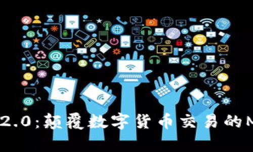 探索TokenIM 2.0：颠覆数字货币交易的MyToken新风潮