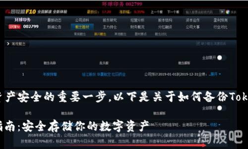 备份私钥是确保你的加密货币资产安全的重要一步。以下是关于如何备份Tokenim 2.0中私钥的步骤和建议。

### Tokenim 2.0私钥备份指南：安全存储你的数字资产