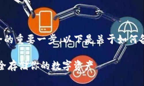 备份私钥是确保你的加密货币资产安全的重要一步。以下是关于如何备份Tokenim 2.0中私钥的步骤和建议。

### Tokenim 2.0私钥备份指南：安全存储你的数字资产